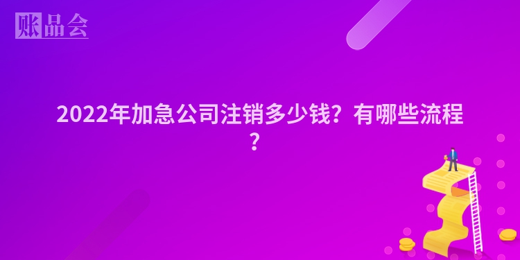 2022年加急公司注销多少钱？有哪些流程？