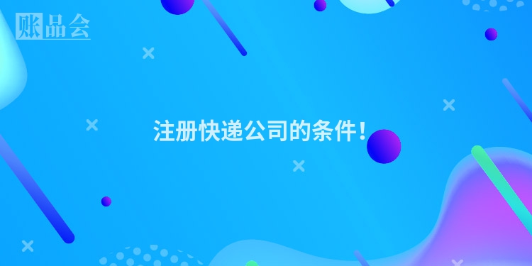 注册快递公司的条件！