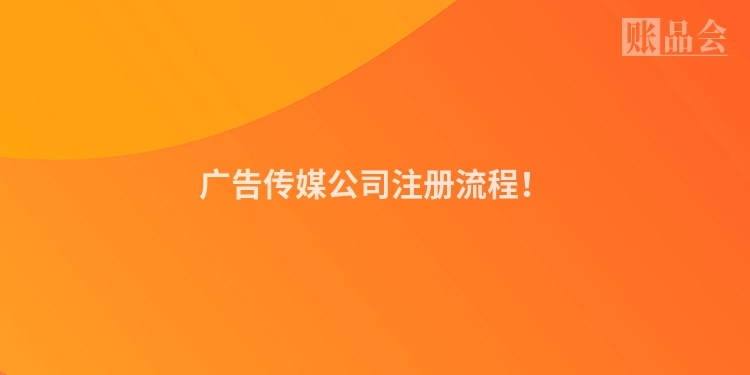 广告传媒公司注册流程!