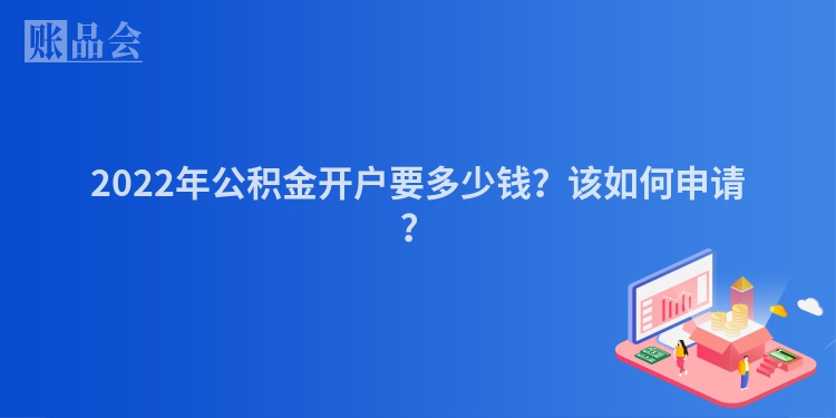 2022年公积金开户要多少钱？该如何申请？