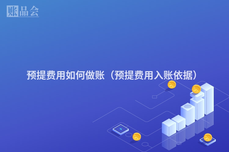 预提费用如何做账（预提费用入账依据）
