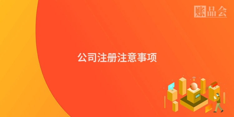 公司注册注意事项