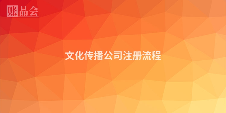 文化传播公司注册流程