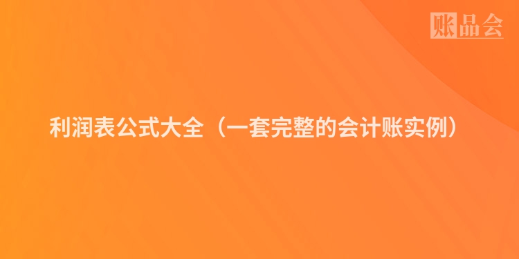 利润表公式大全（一套完整的会计账实例）