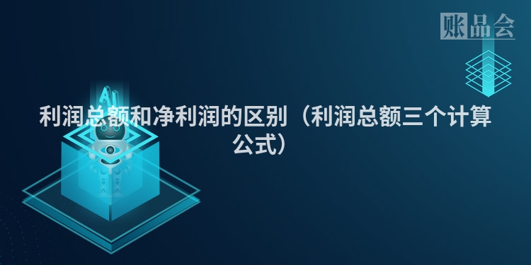 利润总额和净利润的区别（利润总额三个计算公式）