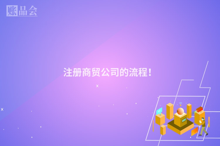 注册商贸公司的流程！