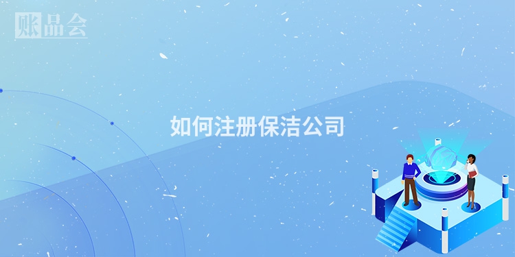 如何注册保洁公司