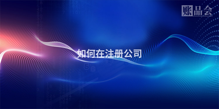 如何在注册公司