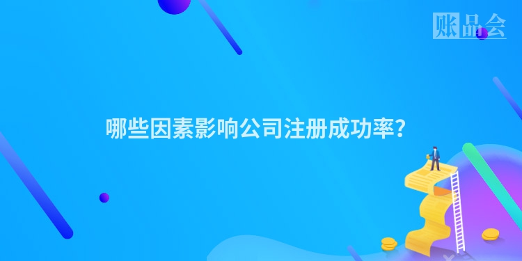 哪些因素影响公司注册成功率？