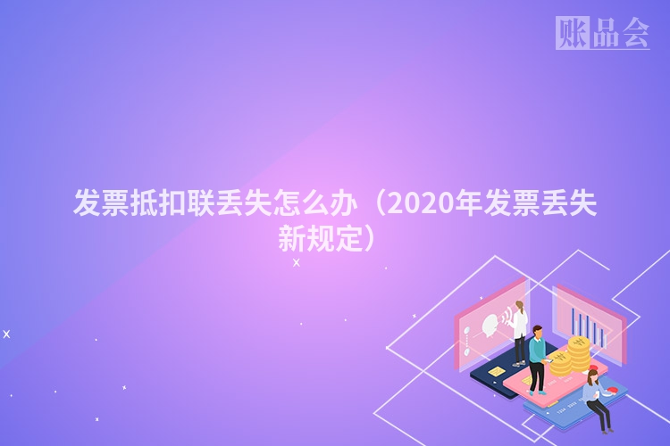 发票抵扣联丢失怎么办（2020年发票丢失新规定）