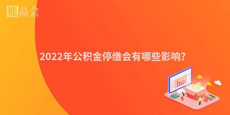 2022年公积金停缴会有哪些影响？