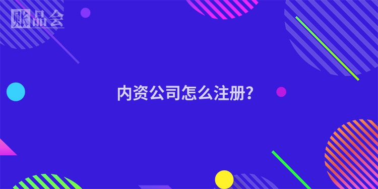 内资公司怎么注册？