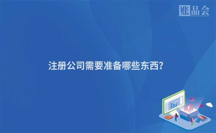 注册公司需要准备哪些东西？
