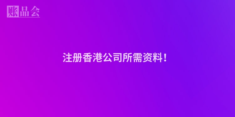 注册香港公司所需资料！