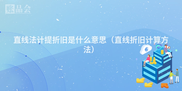 直线法计提折旧是什么意思（直线折旧计算方法）