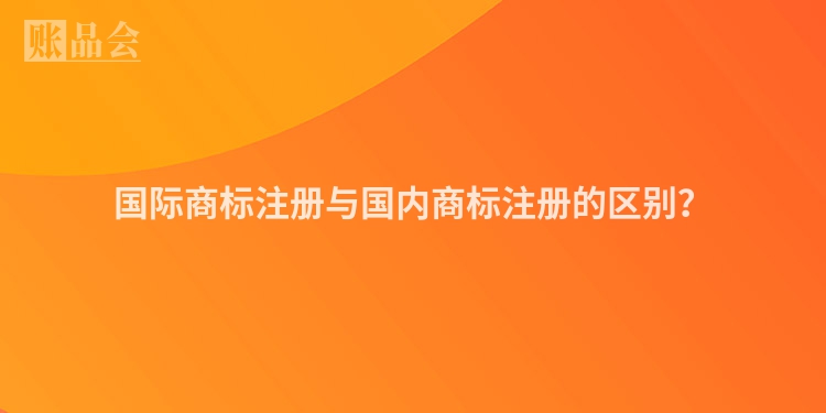 国际商标注册与国内商标注册的区别？