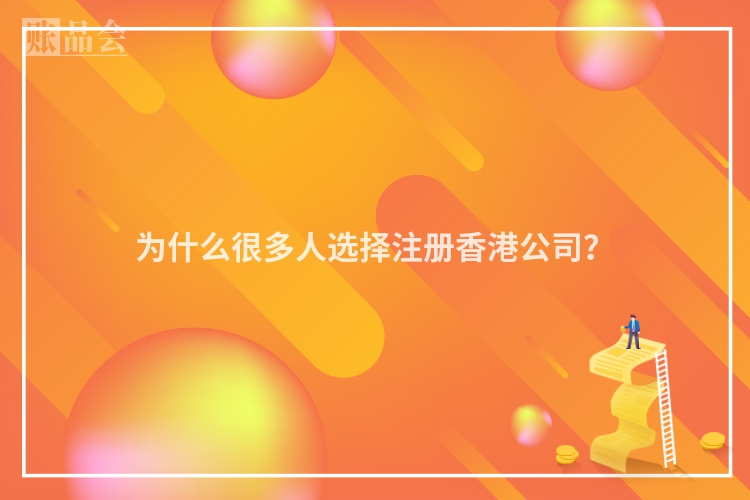 为什么很多人选择注册香港公司？