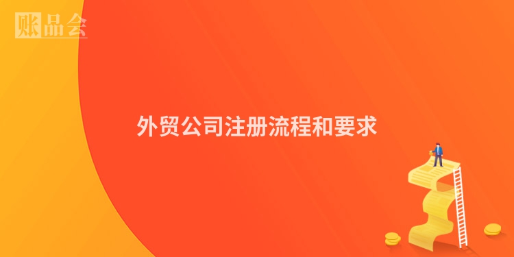 外贸公司注册流程和要求