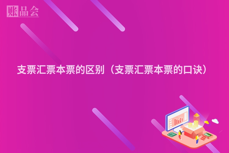 支票汇票本票的区别（支票汇票本票的口诀）