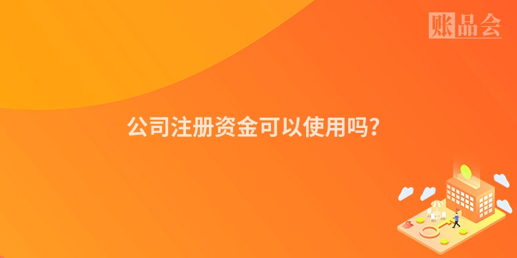 公司注册资金可以使用吗?