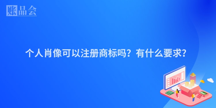 个人肖像可以注册商标吗？有什么要求？