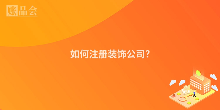 如何注册装饰公司?