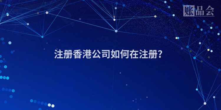 注册香港公司如何在注册？