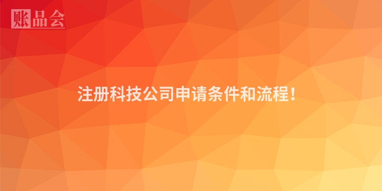 注册科技公司申请条件和流程！