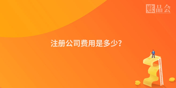 注册公司费用是多少？