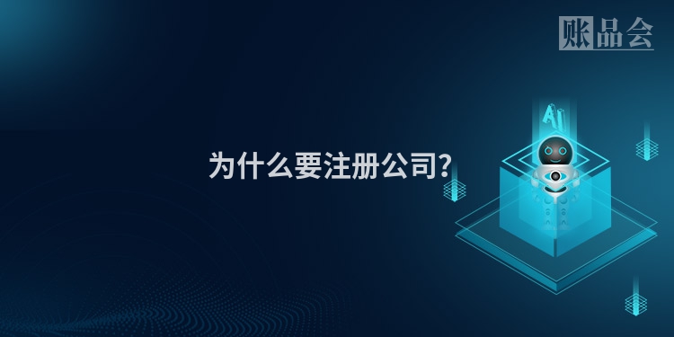 为什么要注册公司？