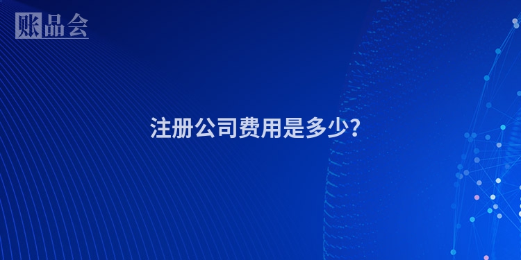 注册公司费用是多少？