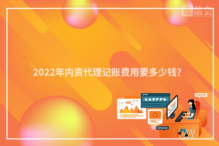2022年内资代理记账费用要多少钱？