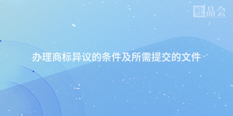 办理商标异议的条件及所需提交的文件