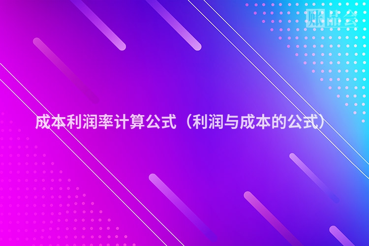 成本利润率计算公式（利润与成本的公式）