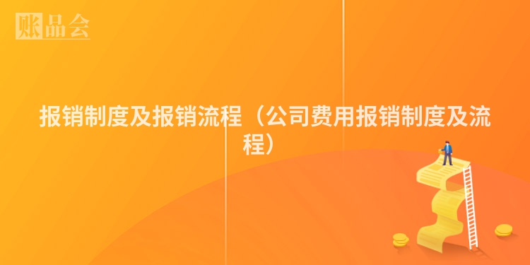 报销制度及报销流程（公司费用报销制度及流程）