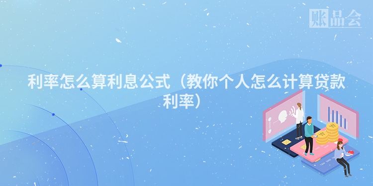 利率怎么算利息公式（教你个人怎么计算贷款利率）