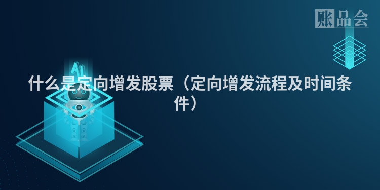 什么是定向增发股票（定向增发流程及时间条件）