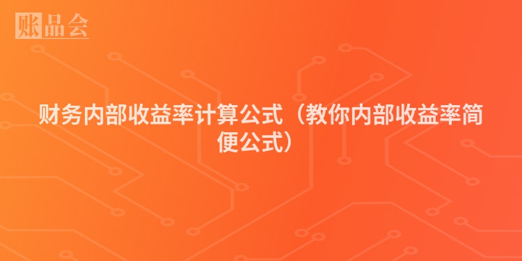 财务内部收益率计算公式（教你内部收益率简便公式）
