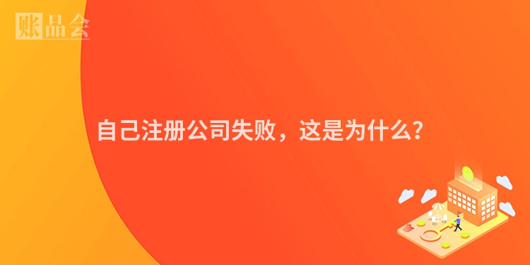 自己注册公司失败，这是为什么？
