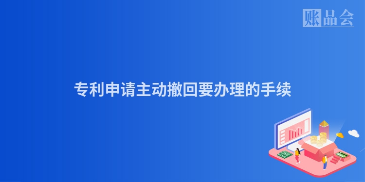 专利申请主动撤回要办理的手续