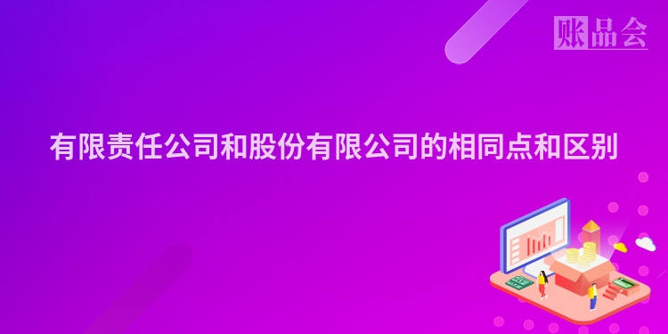 有限责任公司和股份有限公司的相同点和区别