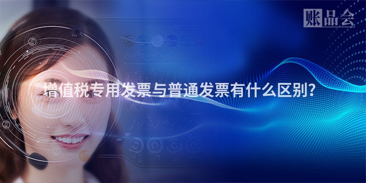 增值税专用发票与普通发票有什么区别？
