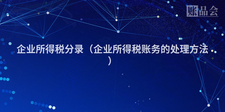 企业所得税分录（企业所得税账务的处理方法）