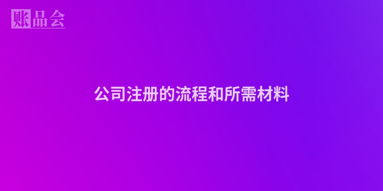 公司注册的流程和所需材料