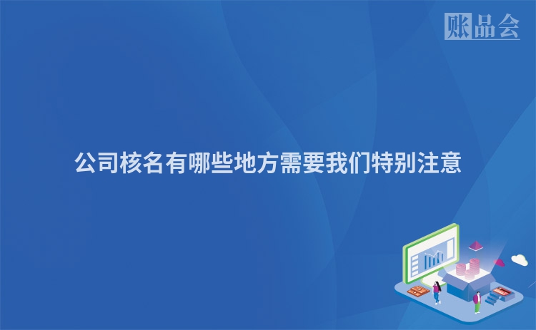 公司核名有哪些地方需要我们特别注意