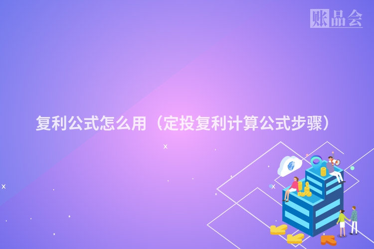 复利公式怎么用（定投复利计算公式步骤）