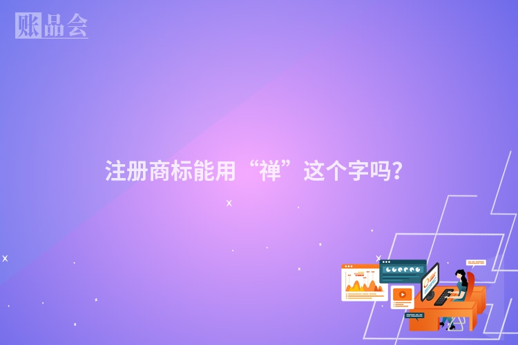注册商标能用“禅”这个字吗？