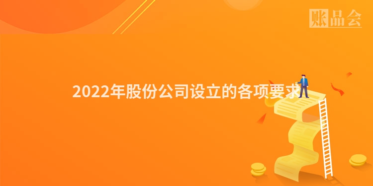 2022年股份公司设立的各项要求