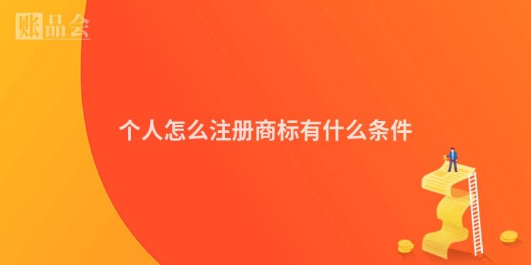 个人怎么注册商标有什么条件