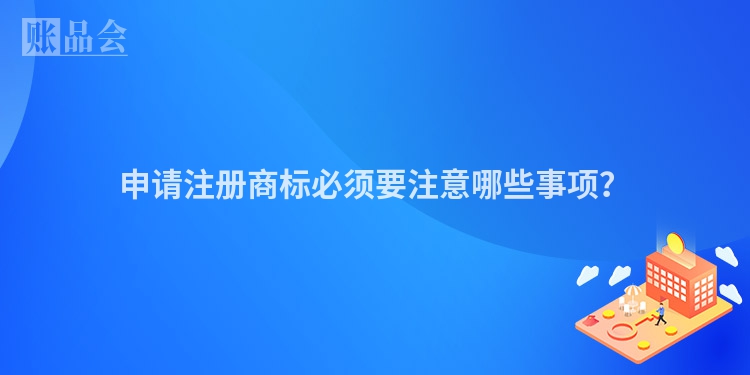 申请注册商标必须要注意哪些事项？